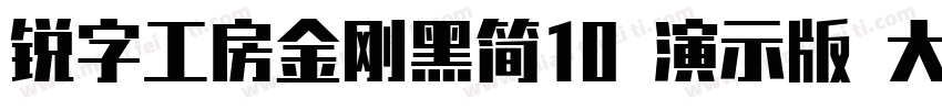 锐字工房金刚黑简10 演示版 大黑字体转换